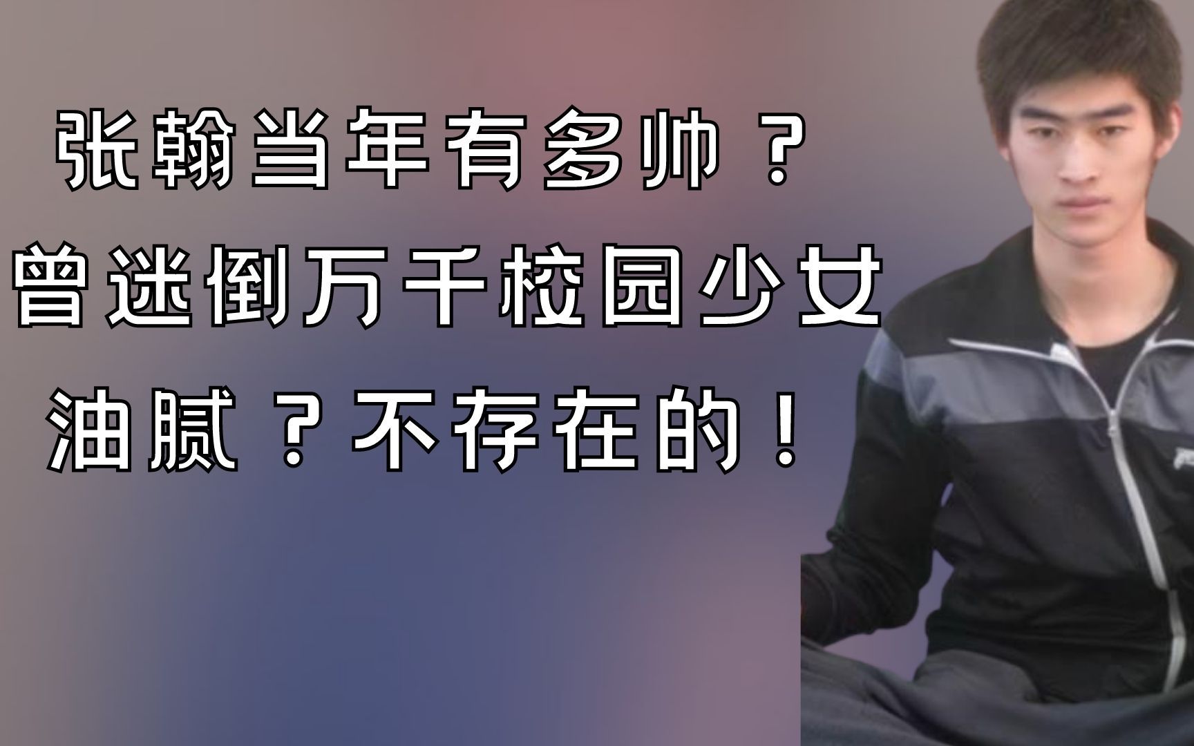 你知道张翰当年有多帅吗?一点也不油,妥妥的校园男神哔哩哔哩bilibili