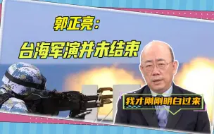 Tải video: 解放军宣布实弹射击，岛内专家猛然醒悟：台海军演并未结束