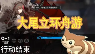 大尾立环舟游(σﾟ∀ﾟ)σ..:*☆哎哟不错哦