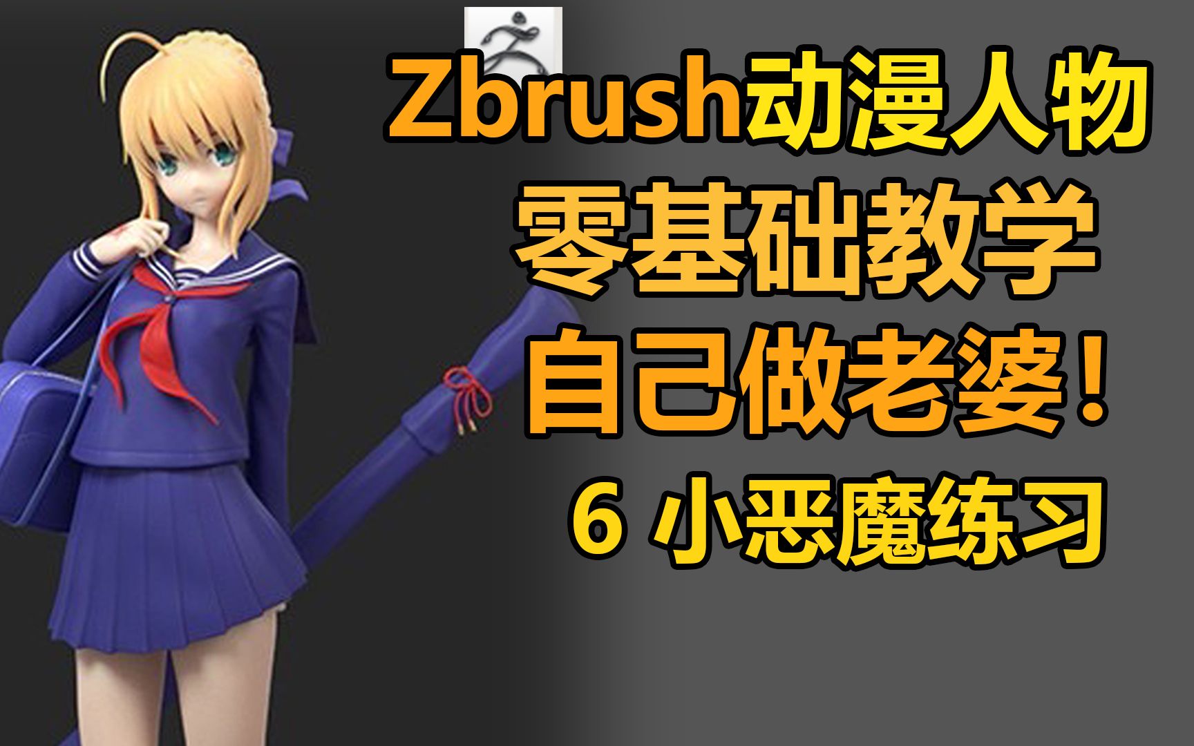 【Zbrush】最简单的的Zbrush动漫雕刻 6 美杜莎练习哔哩哔哩bilibili