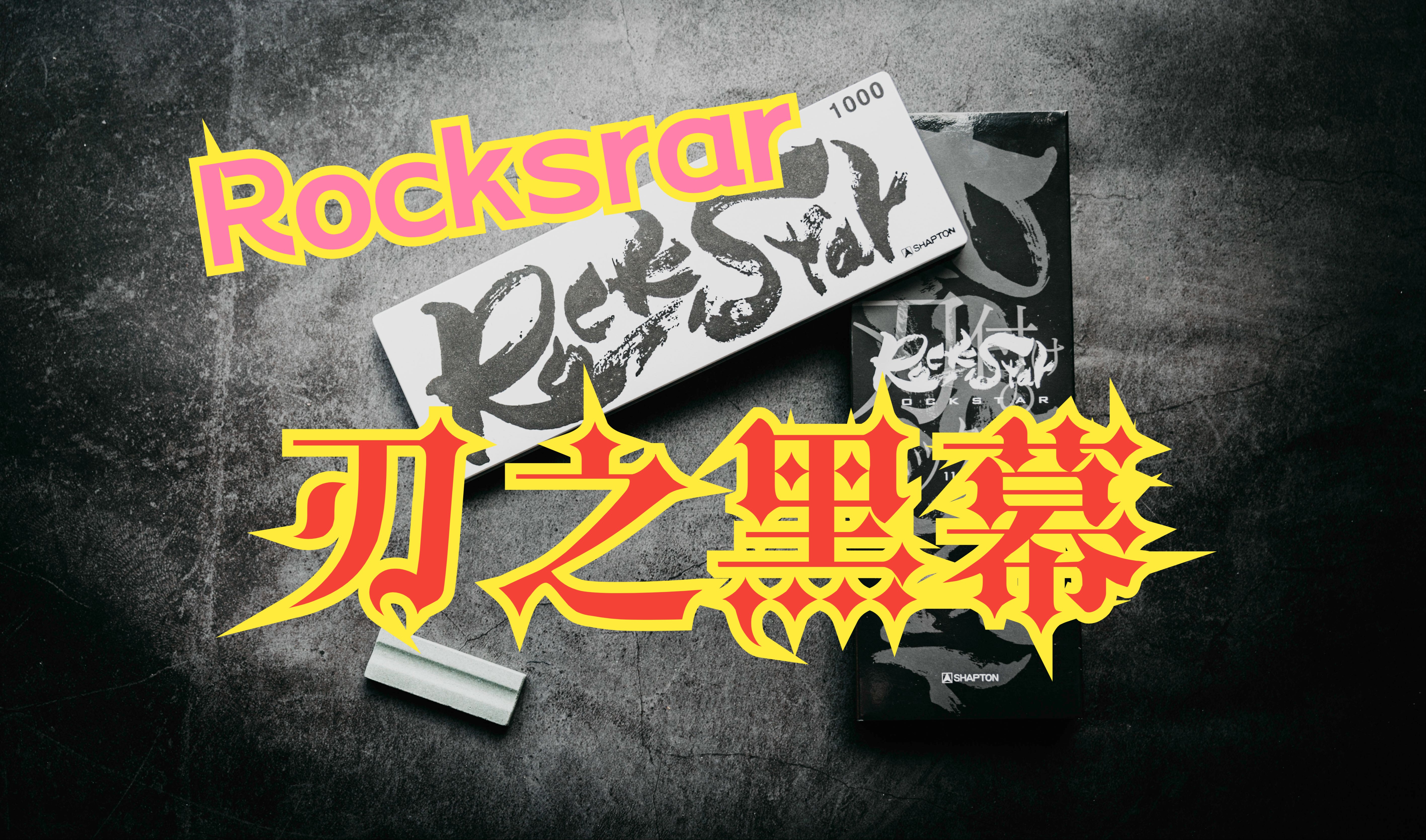 刃之黑幕新系列Rockstar1000砥石开箱试磨哔哩哔哩bilibili