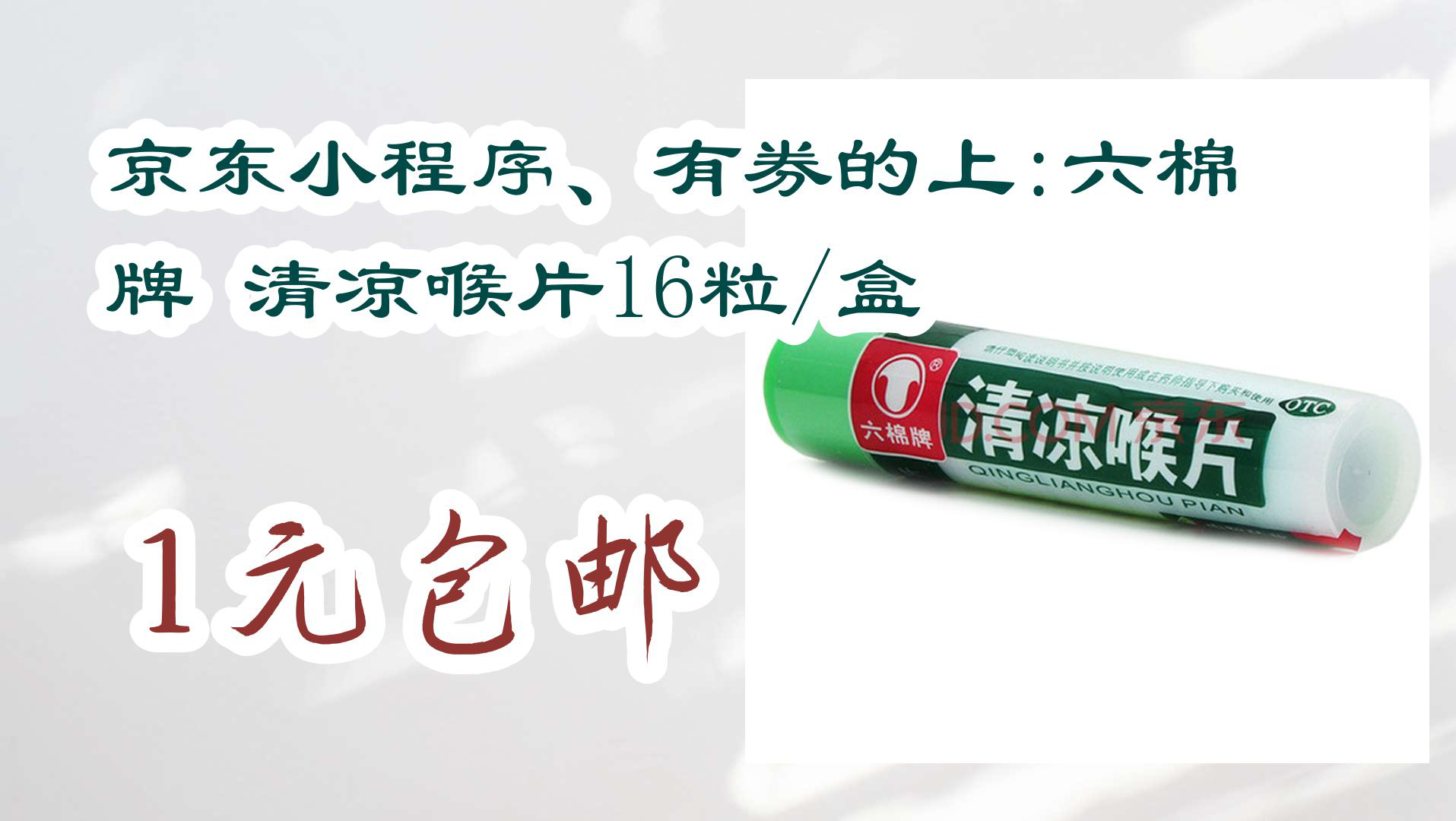 【京东】京东小程序,有券的上:六棉牌 清凉喉片16粒/盒 1元包邮