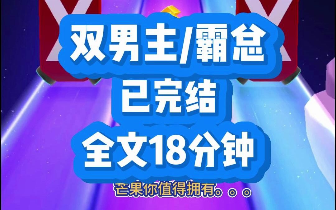 [图]【放心看】双男主，霸总，先虐后甜