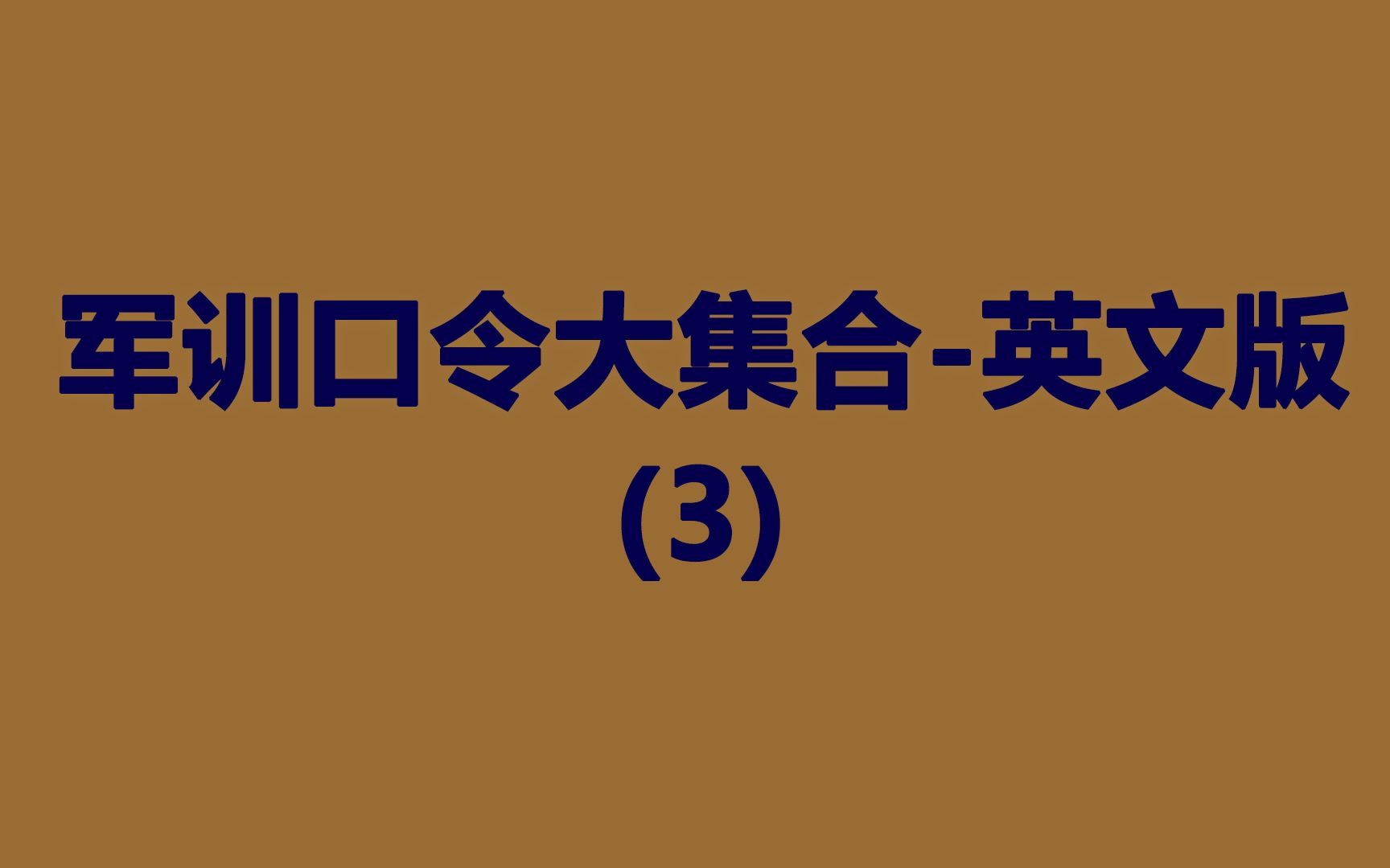 关于军训口令用英语怎么说,你知道几个?哔哩哔哩bilibili