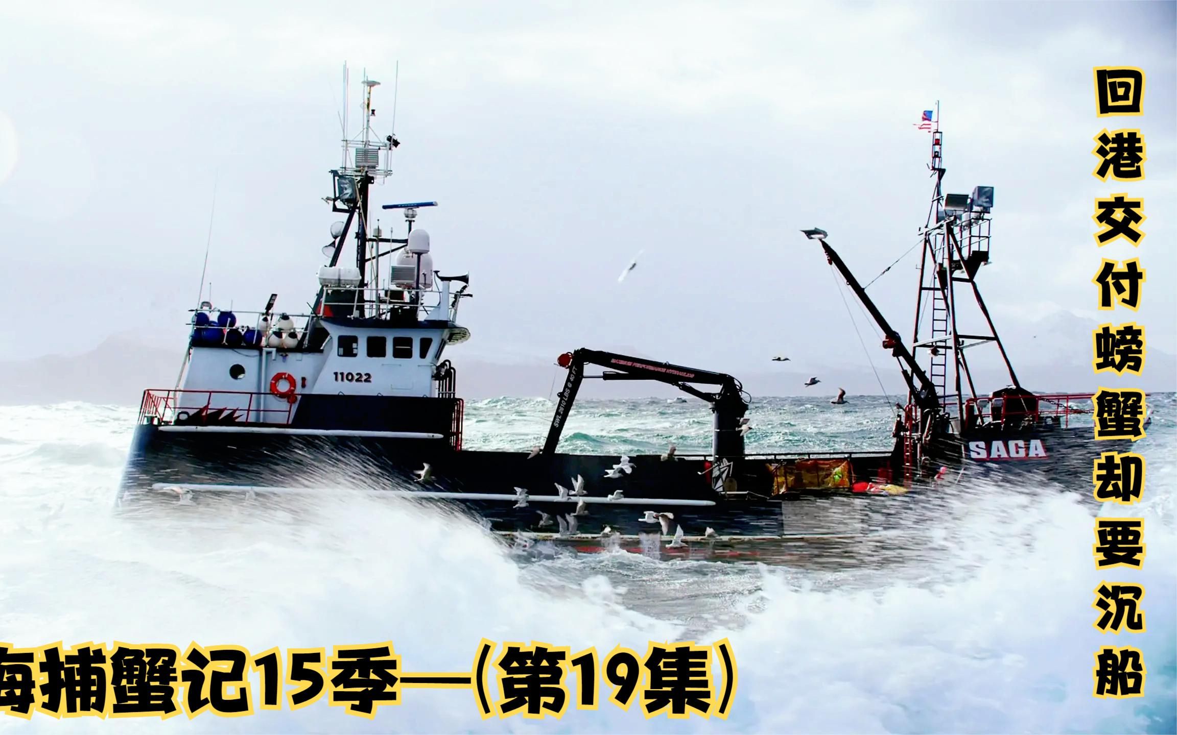 恶海捕蟹记 杰克船长收获十万磅帝王蟹,回港交付时渔船却要沉没