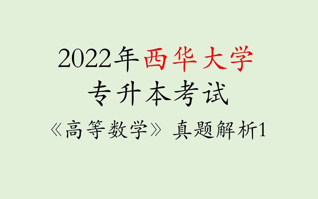 西华大学2022年专升本考试《高等数学》真题解析哔哩哔哩bilibili