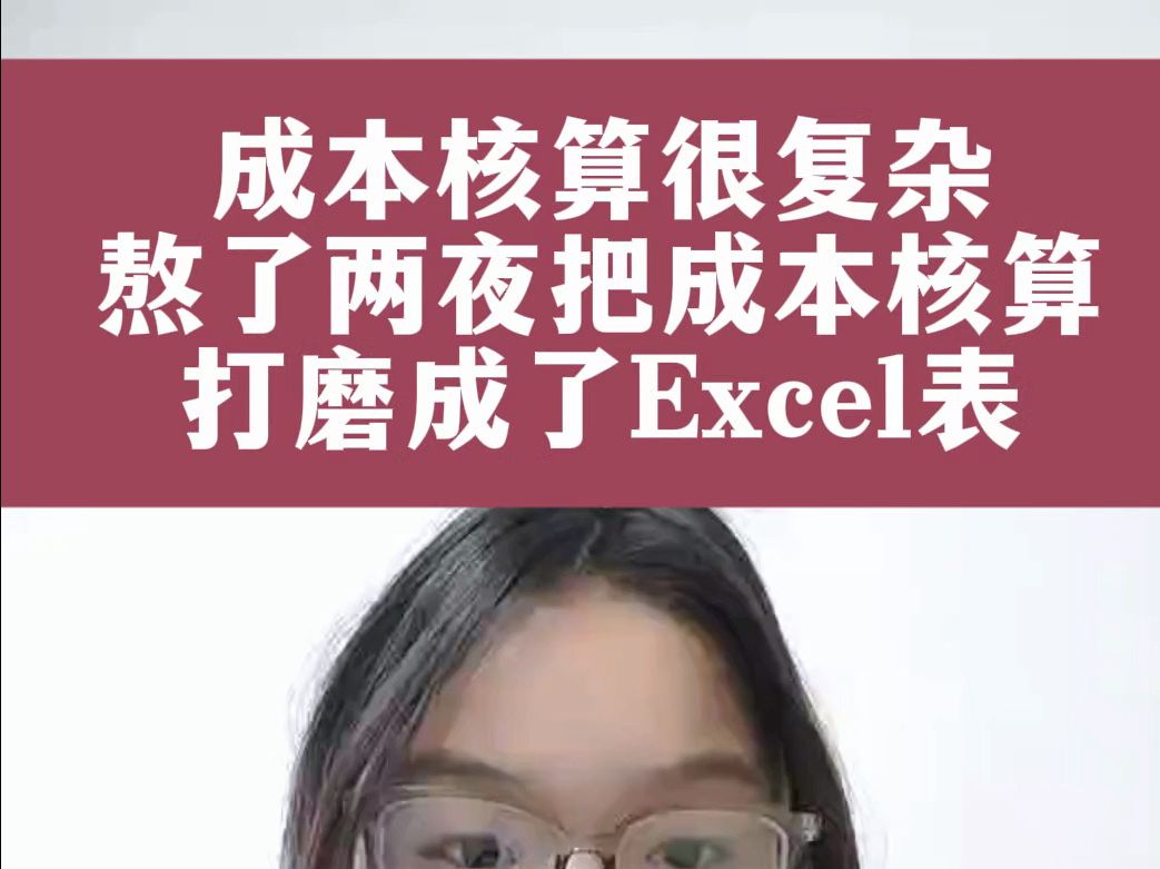 成本核算真的很复杂,熬了两夜终于把成本核算打磨成了Excel全自动表格,直接带入数据即可!!!哔哩哔哩bilibili