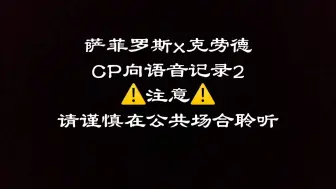 Download Video: 萨菲罗斯x克劳德未公开CP向语音收录2