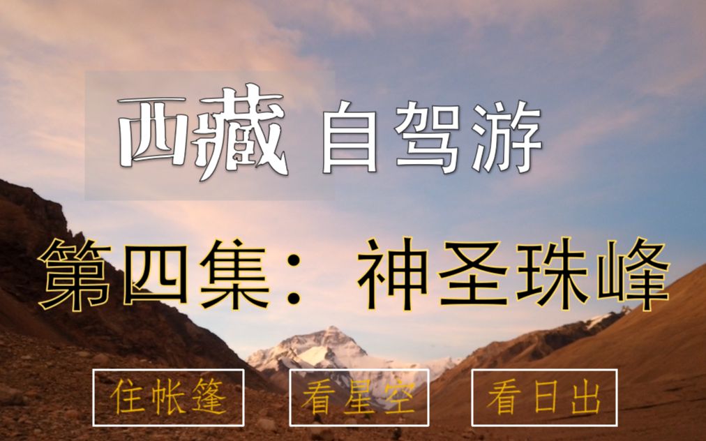 西藏新疆自驾游第四集:在珠峰大本营住在藏民的帐篷离看最美的日落、星空和日出哔哩哔哩bilibili