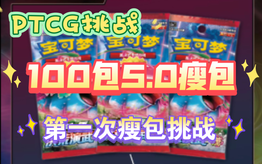 【PTCG拆盒】 5.0百包斩!一百包瘦包能不能有奇迹?想要CHR?那问题简单了.还想要啥留言见!