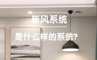 管道式全屋新风系统到底是什么样的?哔哩哔哩bilibili