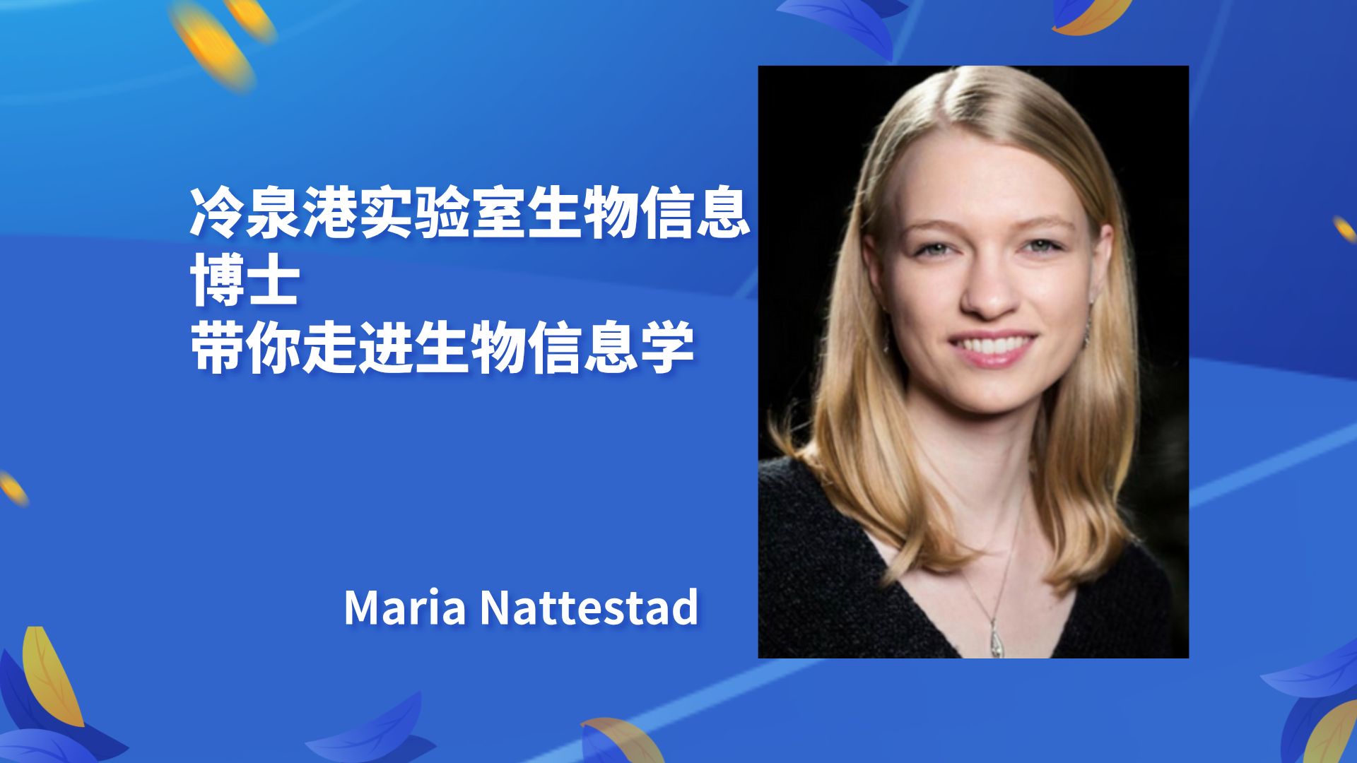 【美女科学家带你走进生物信息学】——Maria Nattestad 玛丽亚ⷧ𚳧‰𙦖率”德(冷泉港实验室生物信息博士)哔哩哔哩bilibili