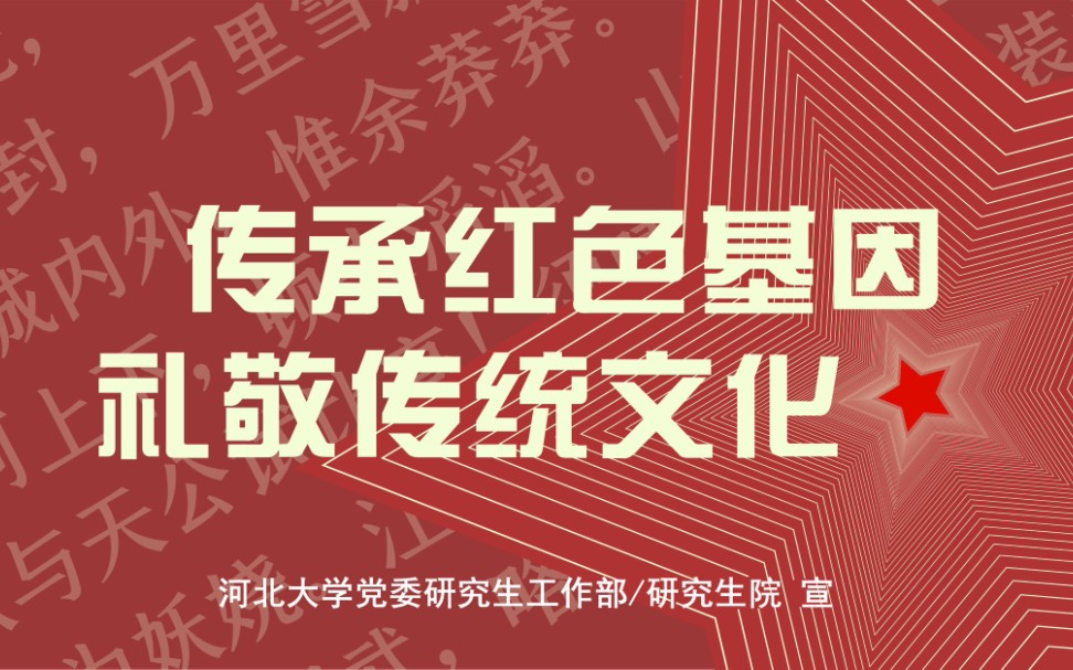 传承红色基因61礼敬传统文化|经典诵读分享——第7期