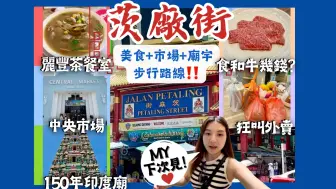 Download Video: 【🇲🇾茨廠街半日遊‼️】麗豐茶餐室🍲+中央市場+馬里安曼興都廟🇮🇳全步行距離👣食和牛五花貴嗎？💸 我對魚頭米的堅持✊🏻鎰記中西菜館