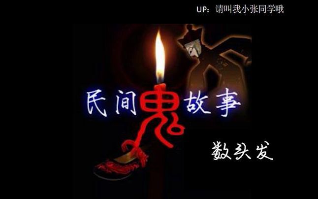 民间鬼故事系列(十一)数头发哔哩哔哩bilibili