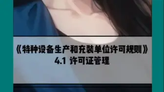 特种设备生产和充装单位许可规则-许可证管理