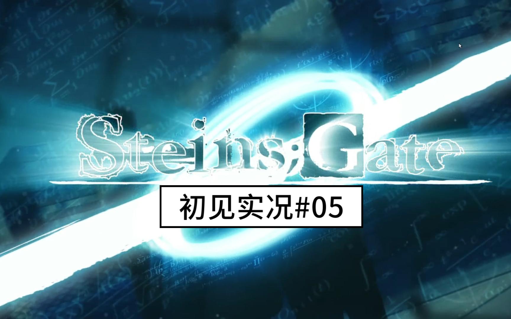 【命運石之門0】#05 遊戲初見實況 戰爭一日遊(不止一日)【steins