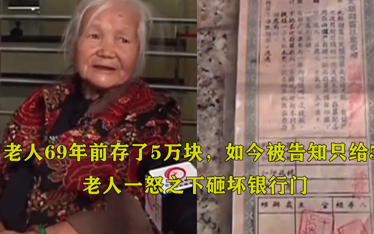 老人69年前存了5万块,如今被告知只给50,老人:那我就住在这!哔哩哔哩bilibili