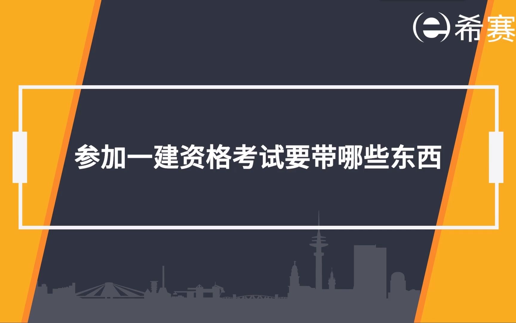 【一建】参加一级建造师资格考试要带哪些东西?哔哩哔哩bilibili