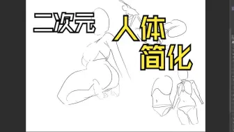 【人体结构】二次元美少女人体简化实录