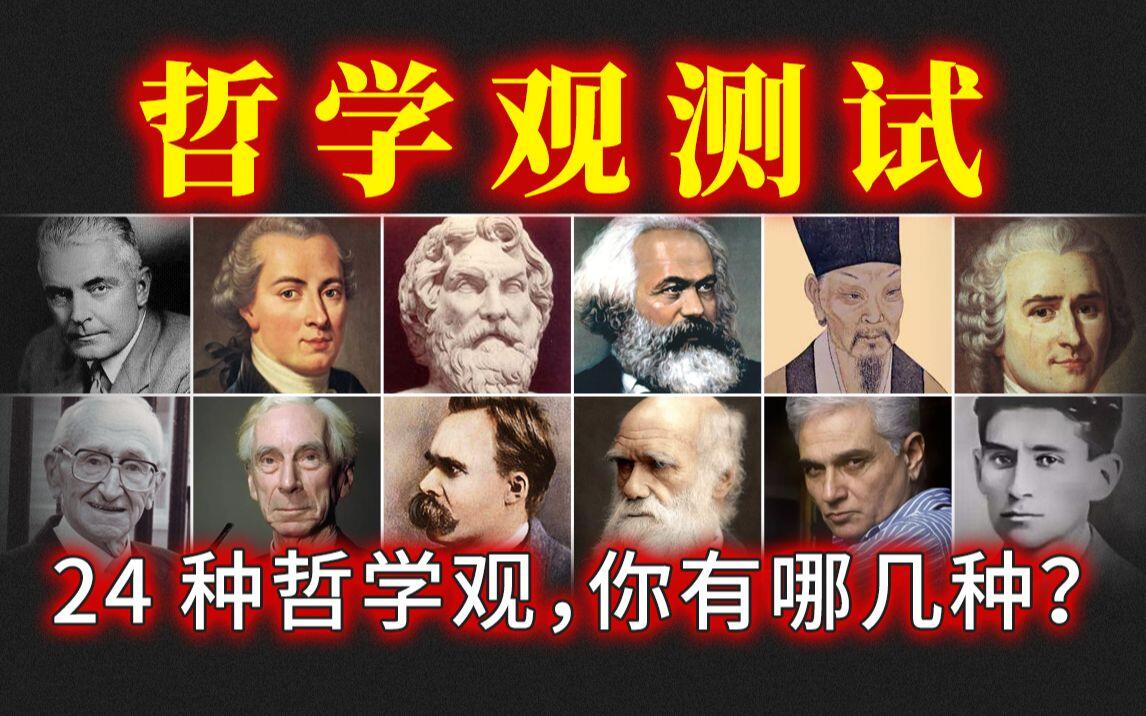24种哲学观，你有哪几种？ - 哔哩哔哩