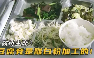 Download Video: 主席去食堂吃饭，却看到豆腐白的发亮，一查发现大有猫腻！