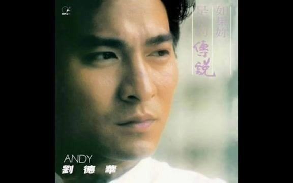 [图]劉德華 Andy Lau - 如果你是我的傳説