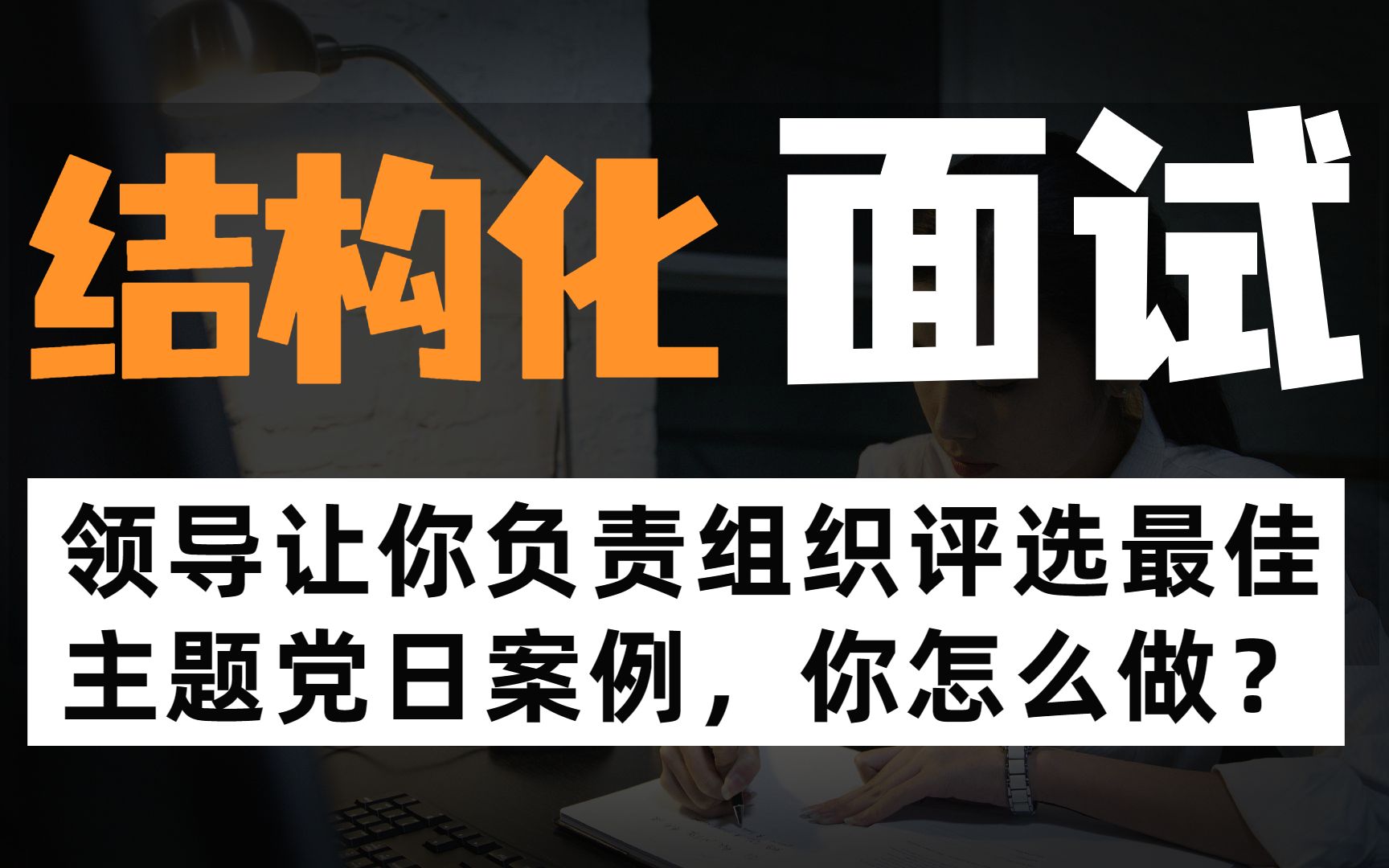 【面试示范答题】这道组织管理题也太容易答偏题了!哔哩哔哩bilibili