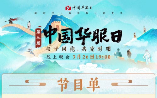 [图]第三届中国华服日（与子同袍，共克时艰）线上晚会