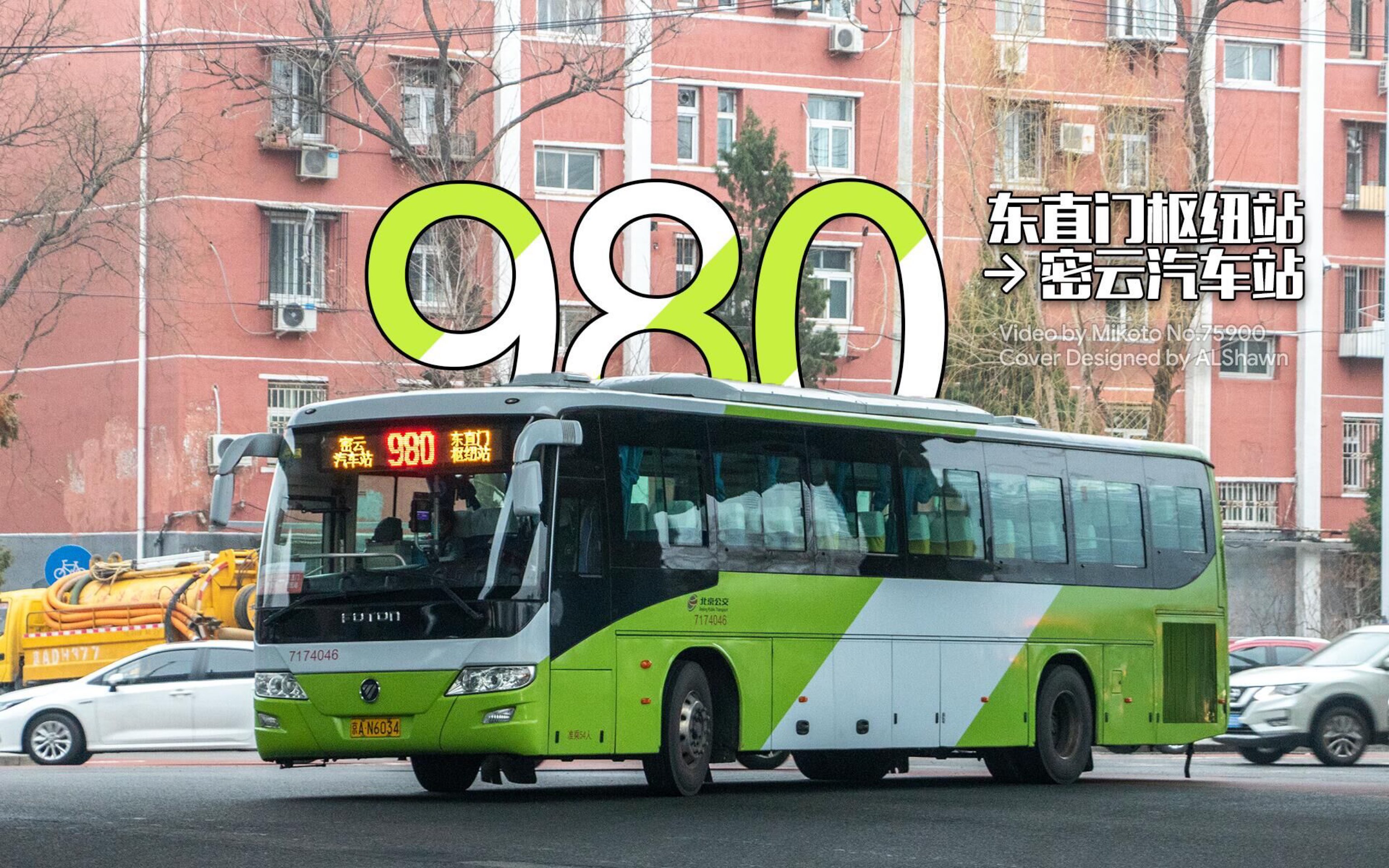 北京公交第七客运分公司线路 980路全程前档展望 东直门枢纽站-密云