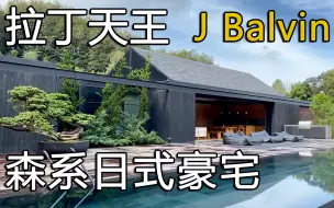 Download Video: 最炫彩拉丁天王J Balvin，在美国建了一栋原木森系纯日式豪宅