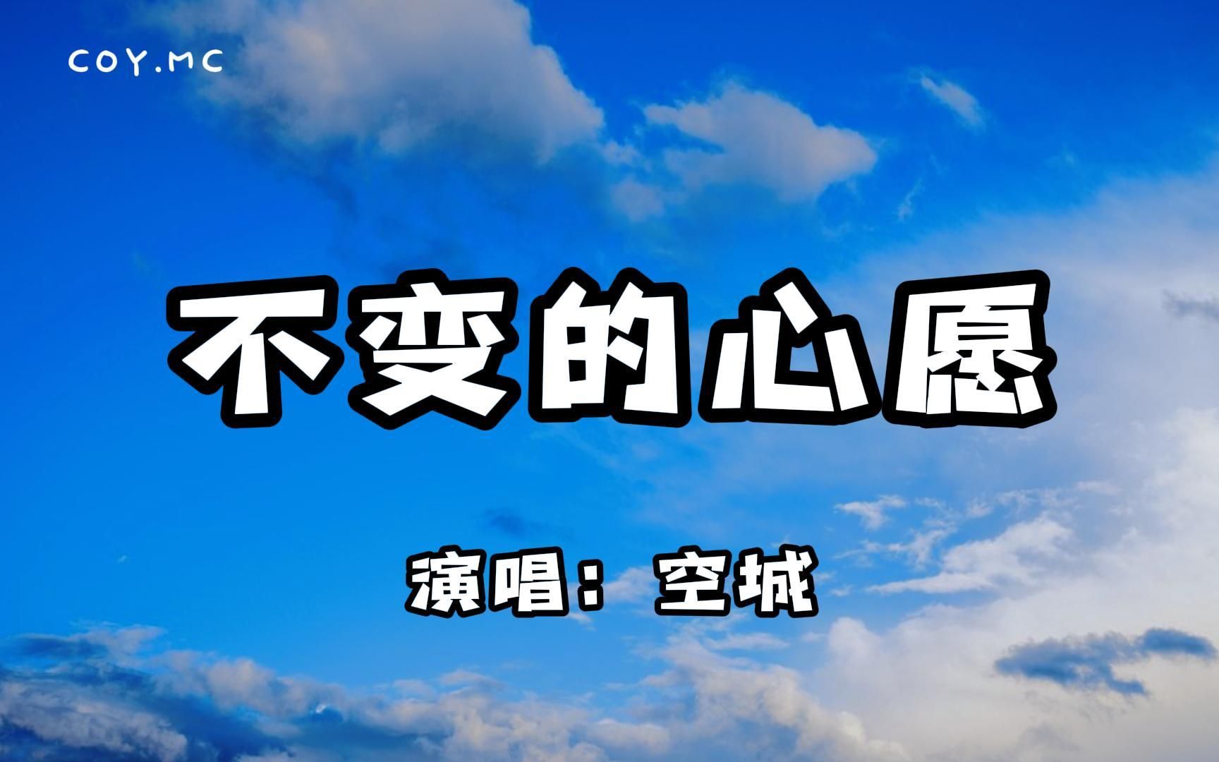 空城  不变的心愿『人生如梦匆匆弹指间 你仍是我不变的心愿』(动态歌词/Lyrics Video)哔哩哔哩bilibili