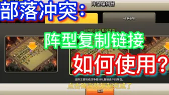 部落冲突：阵型复制链接如何使用？（含国服与国际服）