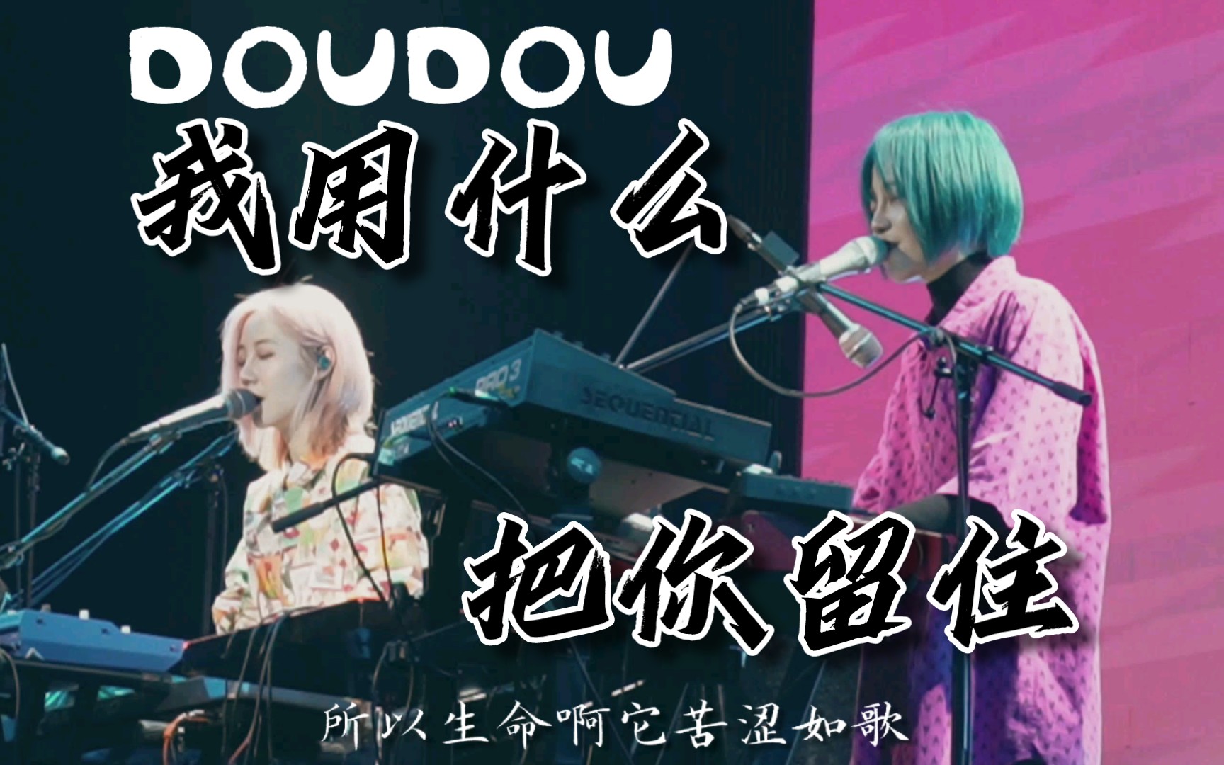 【DOUDOU|春夏秋冬】广州站《我用什么把你留住》哔哩哔哩bilibili