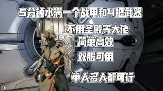 Скачать видео: 《warframe》极速水经验，不用圣殿等大佬（双服都可用）