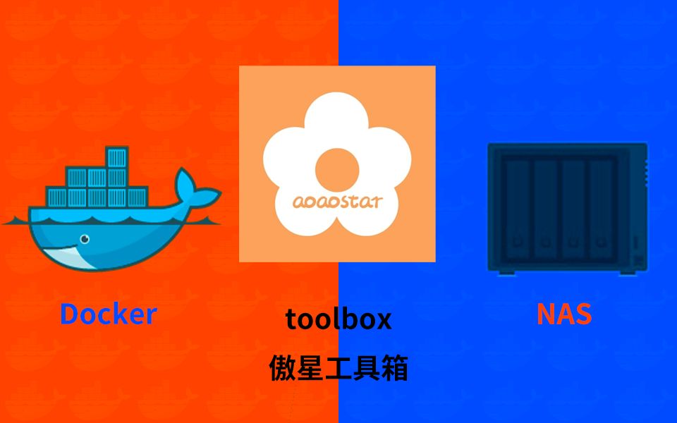 傲星在线工具箱toolbox群晖NAS用docker部署哔哩哔哩bilibili