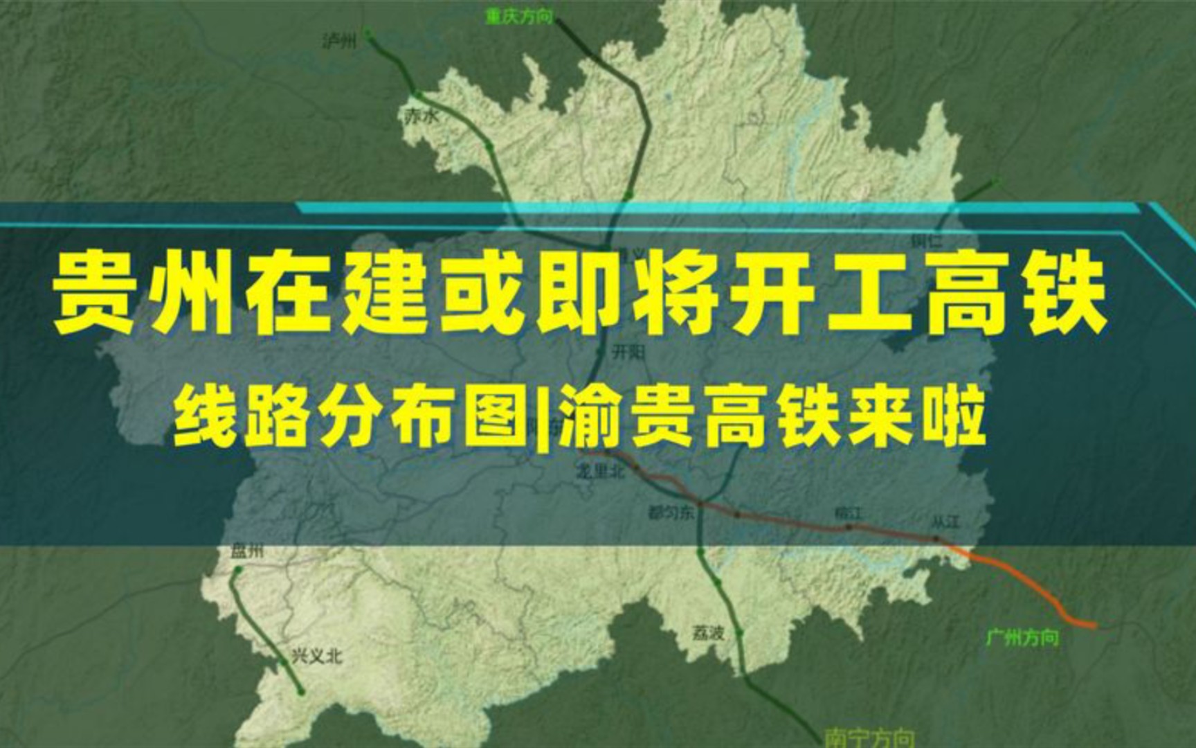 贵州在十四五期间将要开通和建设的高铁线路分布,渝贵高铁来啦!哔哩哔哩bilibili