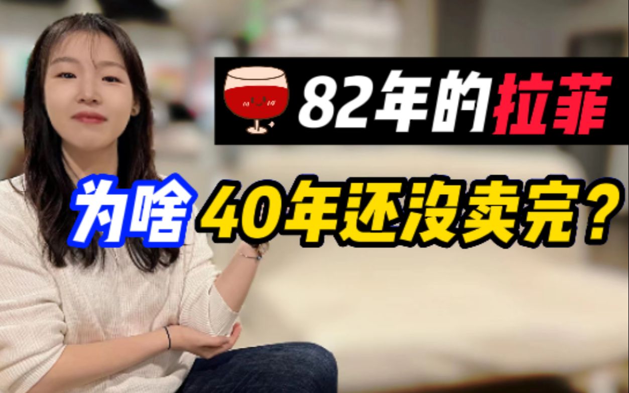 82年拉菲,为啥40年都没卖完?到底产了多少瓶?哔哩哔哩bilibili