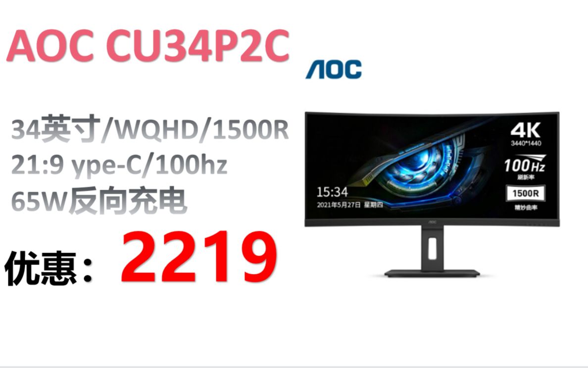 【显示器】AOC CU34P2C 显示器 34英寸 WQHD 1500R曲面带鱼屏21:9 ypeC 65W反向充电 100hz办公游戏设计剪辑显示器哔哩哔哩bilibili