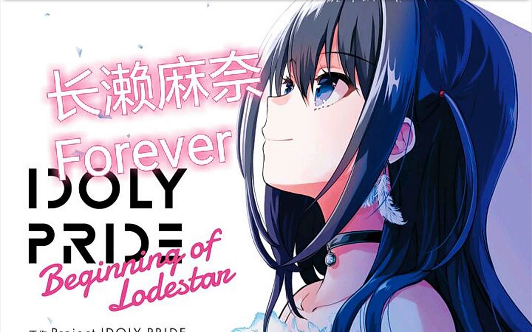 song for you钢琴整合动画混剪/长濑麻奈·forever【偶像荣耀/idoly