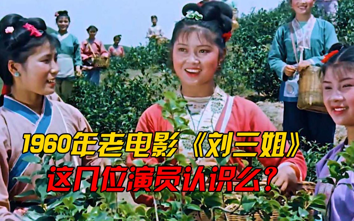 [图]63年前电影《刘三姐》中主演黄婉秋凭这部电影家喻户晓