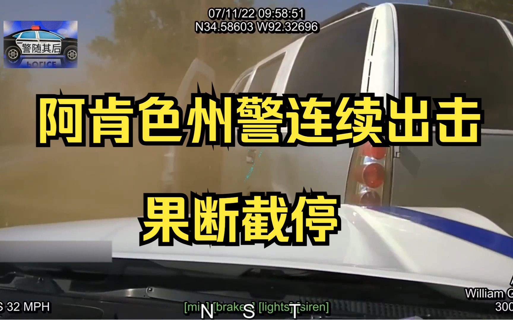 阿肯色州警連續出擊,截停盜車嫌犯