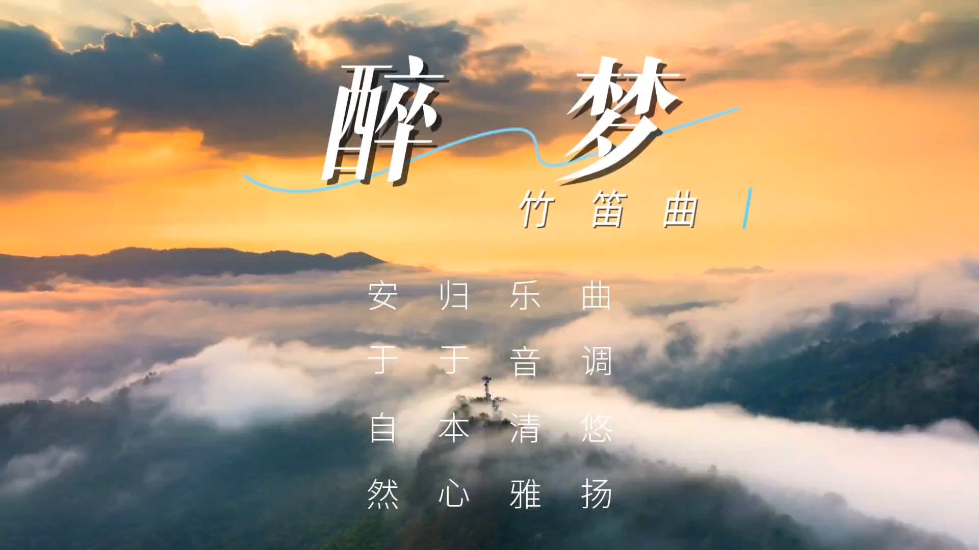 【音乐静听】215竹笛曲《醉梦》曲调悠扬,乐音清雅,归于本心,安于自然,疏肝理气,似真似幻,醉卧江湖,陈情一梦哔哩哔哩bilibili