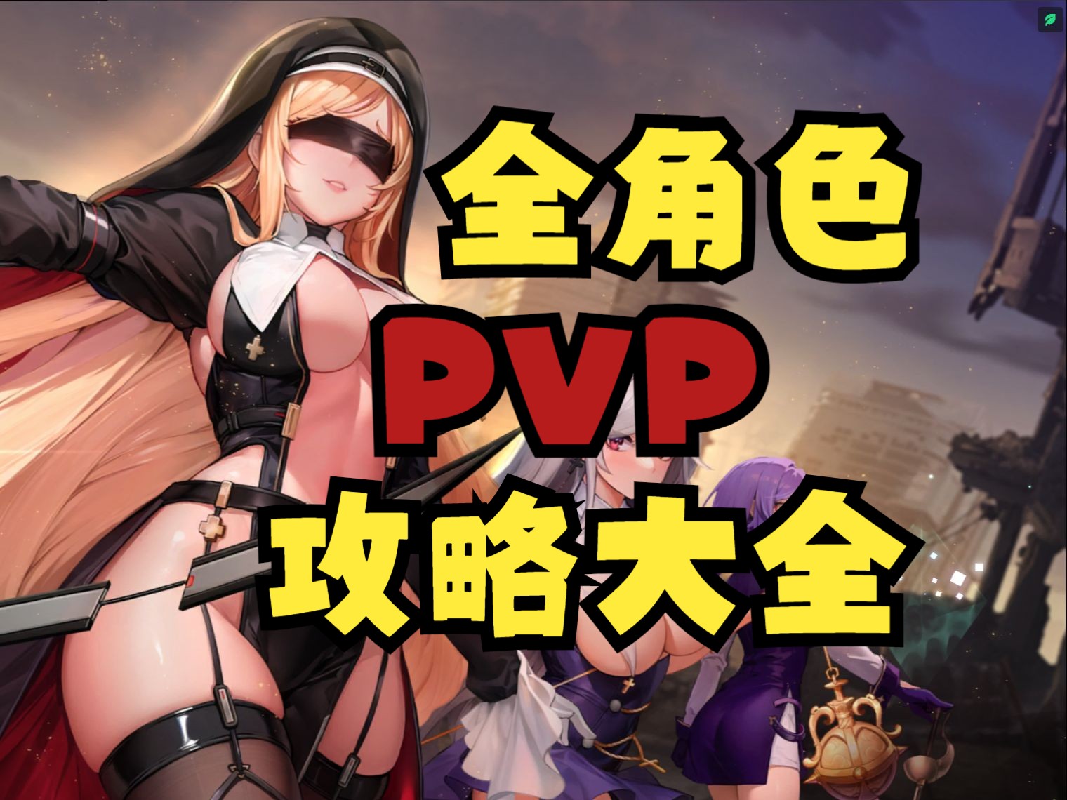 [图]【星陨计划】年度最强手游！全角色PVP攻略排行榜！