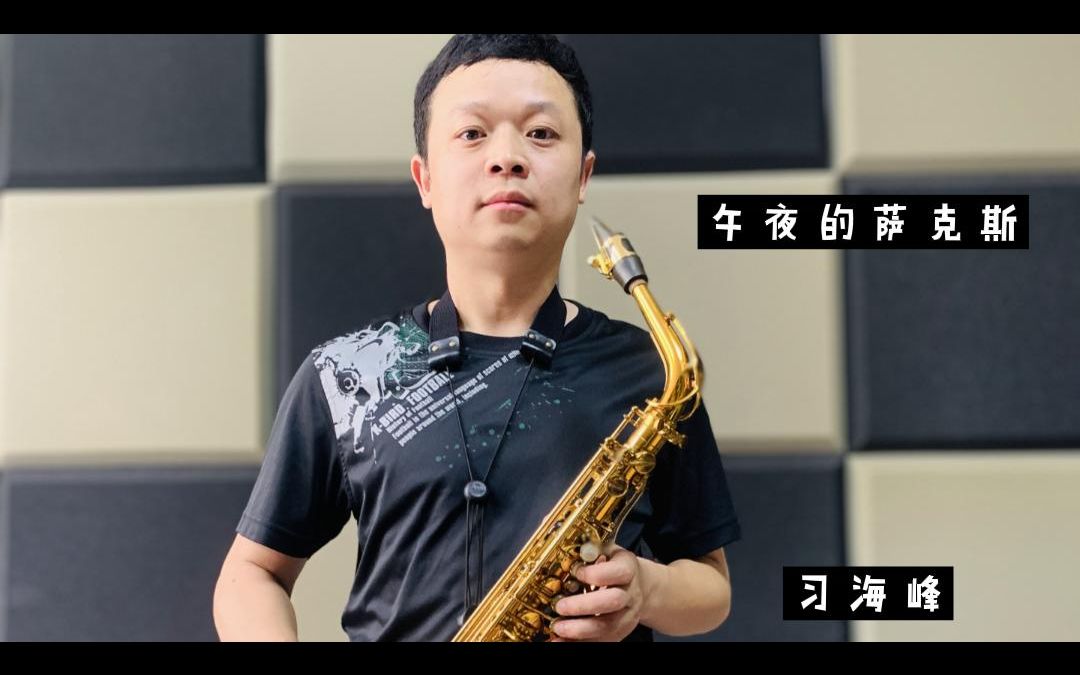 ibelieve午夜的萨克斯习海峰