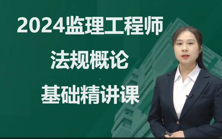 [图]2024监理工程师课程法规概论2024监理法规概论监理工程师概论法规基础精讲课程