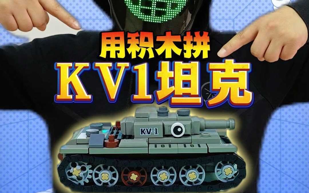 苏联KV1坦克驾到!德国坦克会害怕吗?哔哩哔哩bilibili