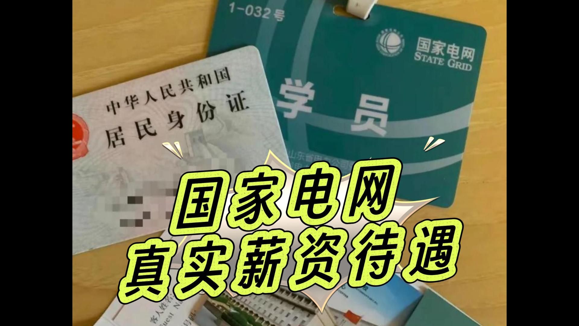 父母眼中的铁饭碗——国家电网到底怎么样?过来人告诉你国家电网真实薪资待遇!|备考经验哔哩哔哩bilibili