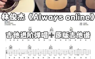 Download Video: 林俊杰《Always online》原版吉他谱，《Always online》吉他弹唱，《Always online》吉他教学 #吉他 #吉他谱 #吉他弹唱