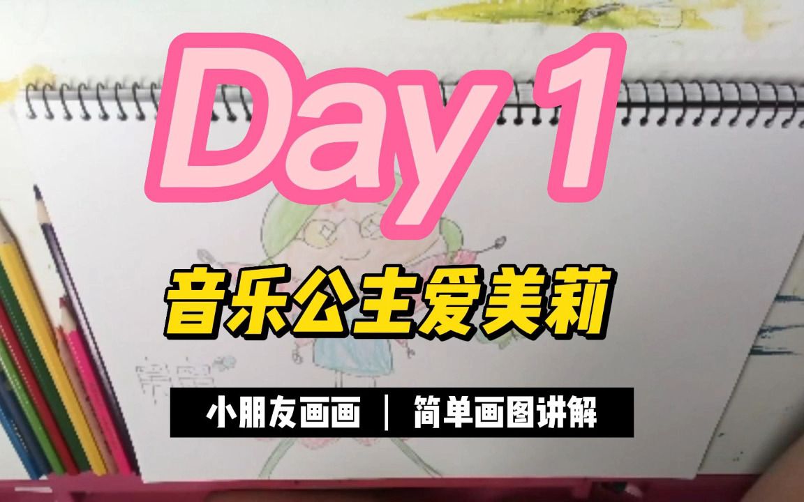 【女儿假装小老师绘画系列】DAY1音乐公主爱美莉哔哩哔哩bilibili